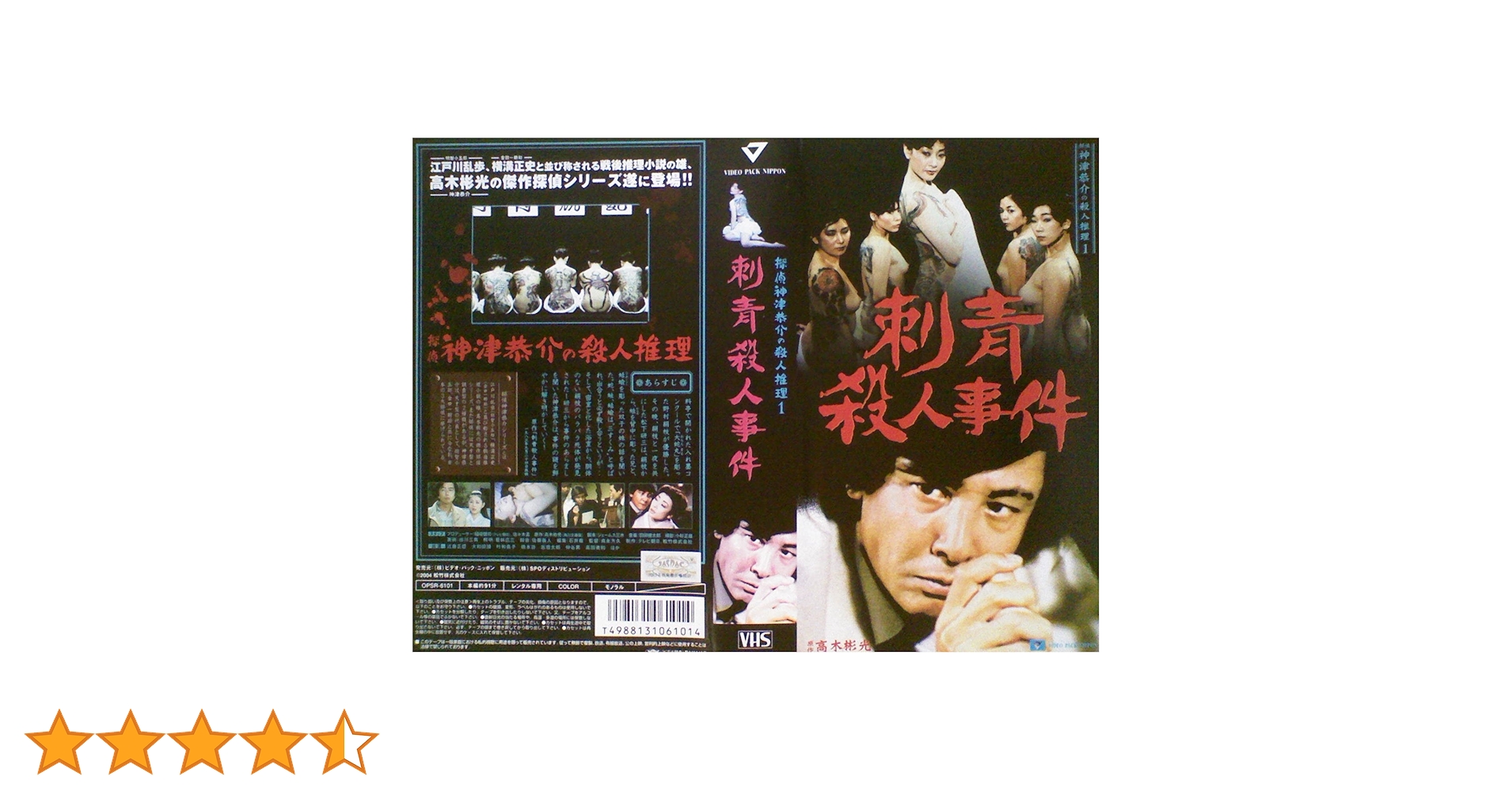 神津恭介の殺人推理シリーズ、土曜ワイド劇場、日活ロマンポルノ、高田美和 Amazon.co.jp: 探偵神津恭介の殺人推理 1～刺青殺人事件